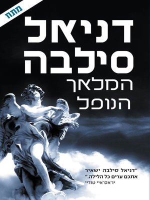 cover image of מלאך נופל (Fallen Angel)